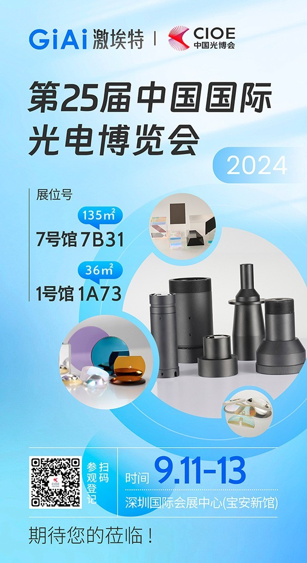 激埃特誠邀您參加第25屆中國國際光博會CIOE 激埃特誠邀您參加第25屆中國國際光博會CIOE