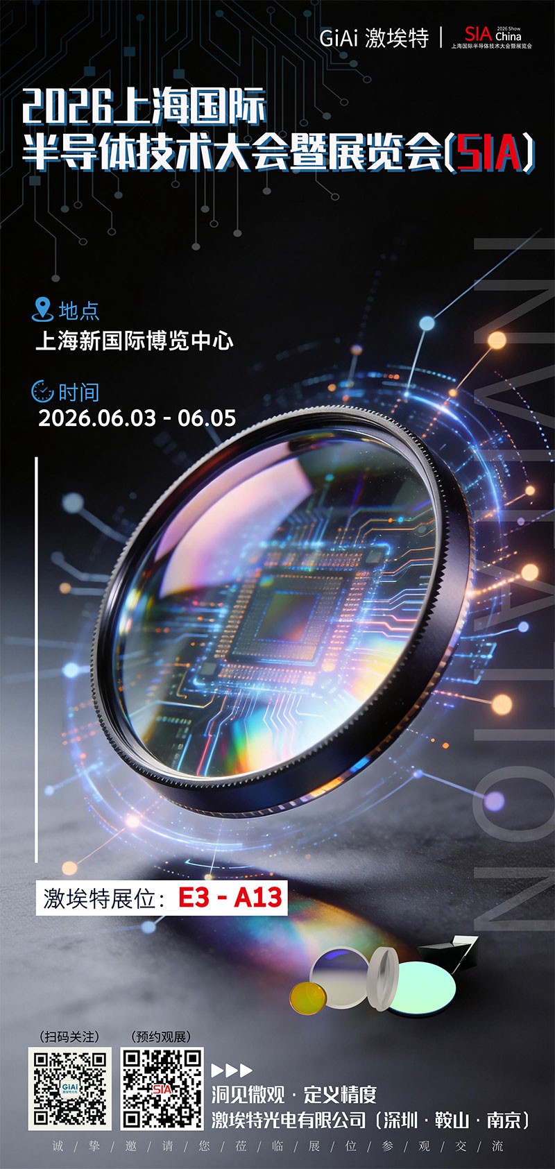 激埃特邀你一同走進2026上海國際半導體技術大會暨展覽會（SIA）