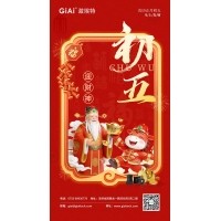 年初五，迎財神｜激埃特恭祝您財源廣進，福氣盈門